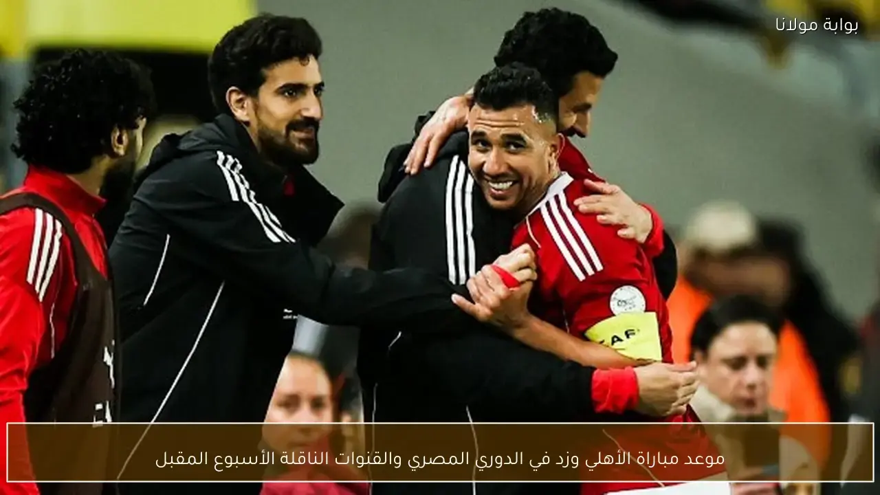 توقيت انطلاق مباراة الأهلي ضد زد ضمن منافسات الدوري المصري والقنوات الناقلة لقاء الأسبوع المقبل